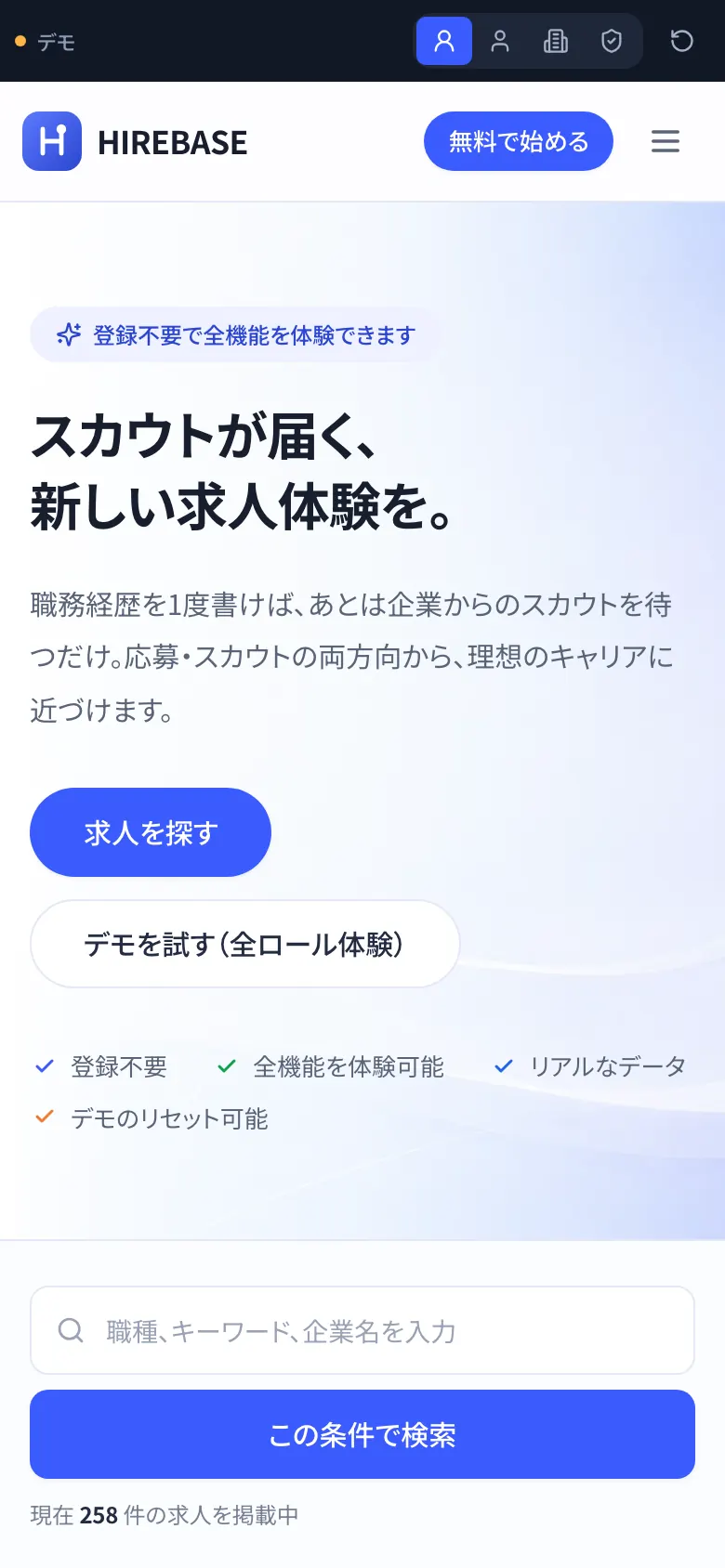 求人・スカウト のスマホ画面