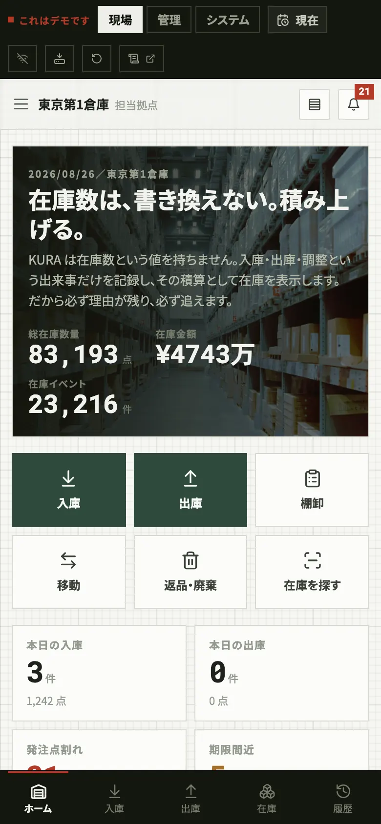 在庫管理 のスマホ画面